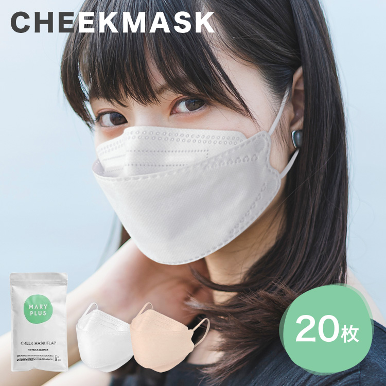 チークマスク 小顔効果 3D 立体 不織布マスク カラー フラップ おしゃれ ホワイト ベージュ 白 日本企画