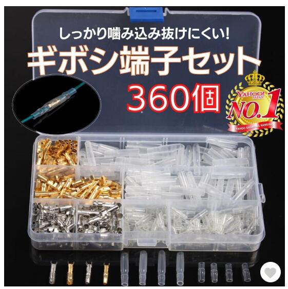 ギボシ端子セット 360個 ギボシセット 絶縁スリー …