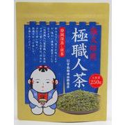 【静岡茶・伝統の味】極職人茶　250ｇ