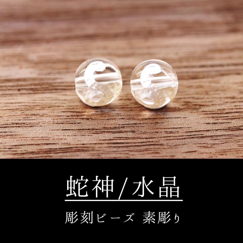 カービング 彫刻ビーズ 蛇神 巳（ヘビ） 水晶 銀彫り 丸 8mm クォーツ クリスタル 天然石卸売 ストーンクラブ | 卸売・  問屋・仕入れの専門サイト【NETSEA】