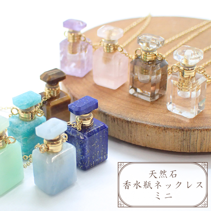 天然石 香水瓶 ネックレス ミニ】ステンレスチェーン ペンダント 香水
