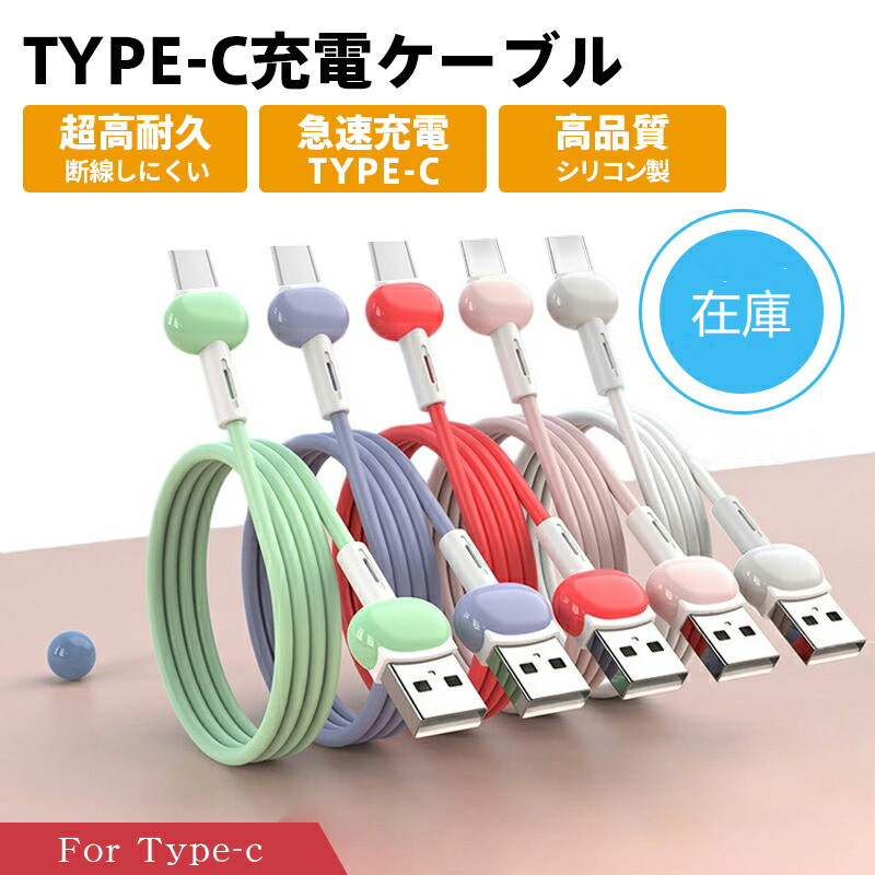 IPHONE充電 ケーブル TYPE-C  シリコン製 5色展開 Android用 充電ケーブル 急速充電ケーブル