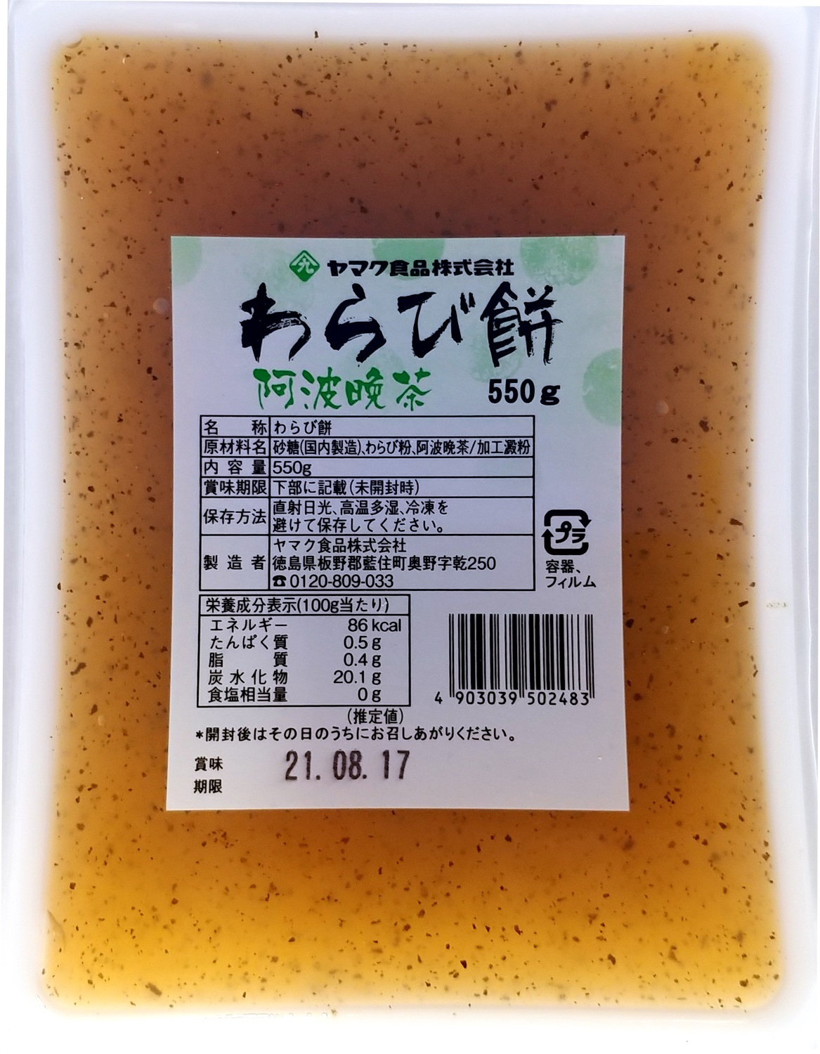 【発酵晩茶の香りとほのかな酸味】阿波晩茶　わらび餅550ｇ　843109