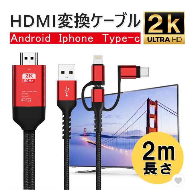 HDMI変換ケーブル type-c IPHONE ANDROID 3in1 高解像度映像出力 携帯をテレビに映す HDMI変換ケーブル