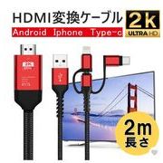 HDMI変換ケーブル type-c IPHONE ANDROID 3in1 高解像度映像出力 携帯をテレビに映す HDMI変換ケーブル