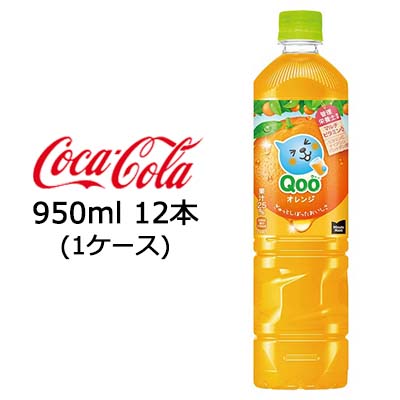 ☆● コカ・コーラ ミニッツメイド ( Minute Maid ) Qoo クー オレンジ 950ml PET ×12本 (1ケース) 47679