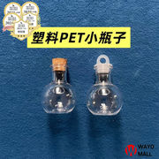 PET  ミニボトル 空瓶 DIY用 メッセージボトル 飾り用プチギフト