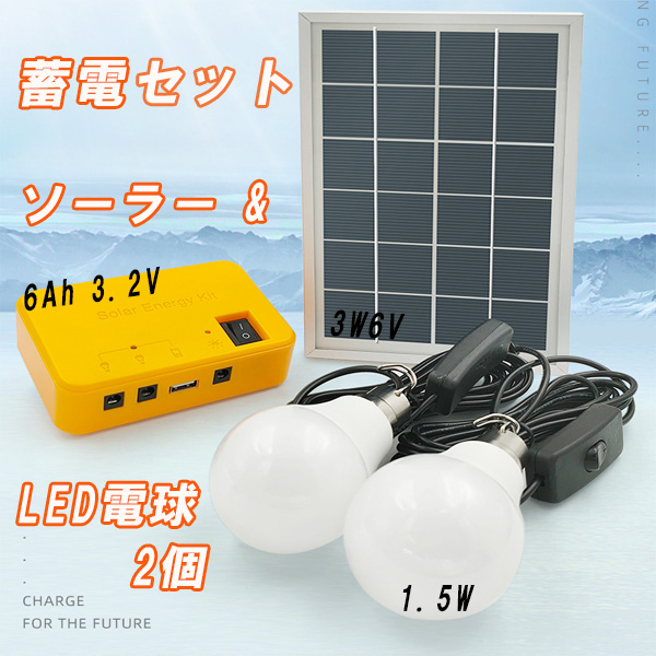 災害対策 太陽光 パネル ソーラー 発電 畜電 セット LED電球 2 個 USB 搭載 アウトドア 非常