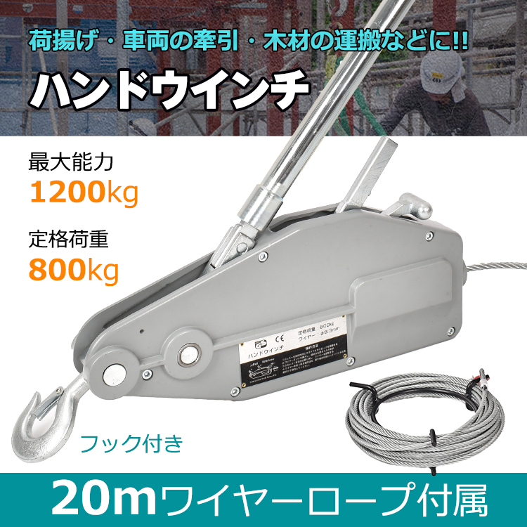 ハンドウインチ 手動式 800kg チルホール フック付き 20m ワイヤーロープ レバーホイスト