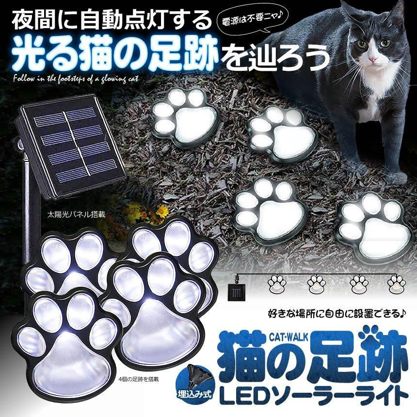 犬 猫 足跡 肉球型 LEDソーラーライト 株式会社 まこと屋 問屋・仕入れ・卸・卸売の専門【仕入れならNETSEA】