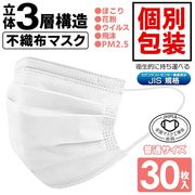 30枚個包装不織布マスク/使い捨て/花粉/飛沫防止/ほこり/立体3層構造/男女兼用/30Pマスク