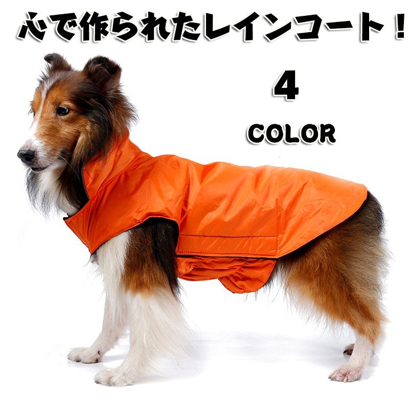 犬服レインコート 犬服 レトリバー犬 ゴールデン犬 雨具 犬用 防雨犬の服