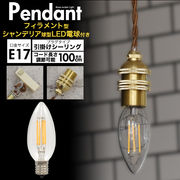 フィラメント型LED電球付き 真鍮ペンダントソケット E17・引掛けシーリングタイプ・100cm