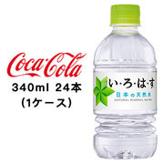 ☆● コカ・コーラ い・ろ・は・す天然水 340ml PET ×24本 (1ケース) 46105