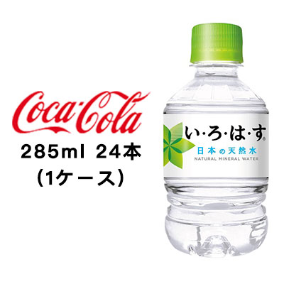 ☆● コカ・コーラ い・ろ・は・す天然水 285ml PET ×24本 (1ケース) 46104