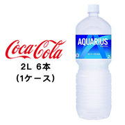 ☆● コカ・コーラ アクエリアス 2L PET ×6本 (1ケース) 46016