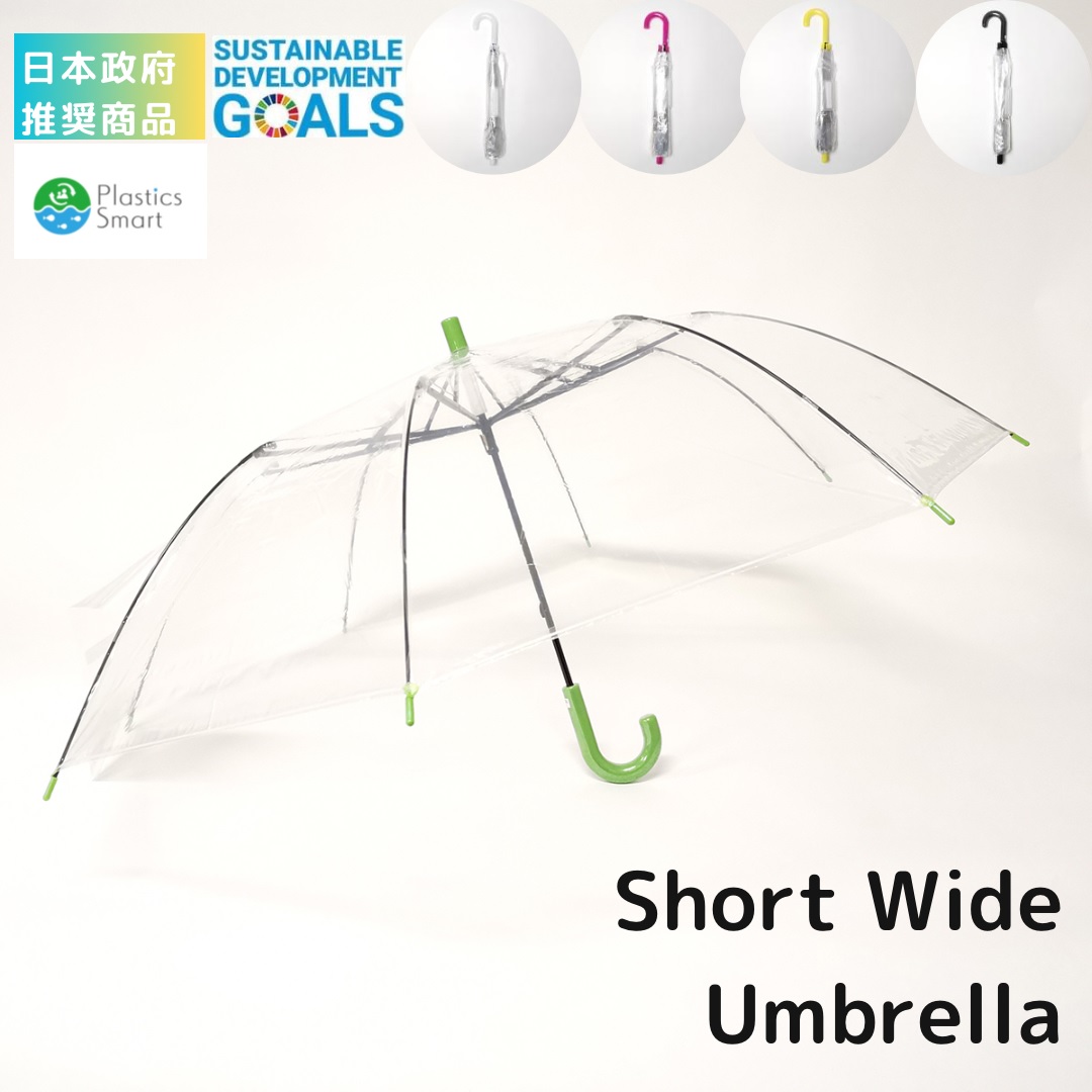 日本政府　推奨商品　傘のお悩み解決！ショートワイド傘　ビニール　雨晴兼用傘