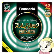丸形スリム蛍光灯 Panasonic パナソニック 27形＋34形 ナチュラル色（昼白色）スリムパルックプレミア