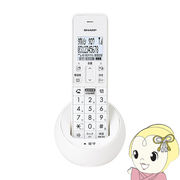 電話機 シャープ SHARP デジタルコードレス電話機 子機1台 ホワイト系  JD-S09CL-W