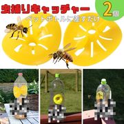 虫取り 黄色 蜂 蜂取りキャッチャー 2個 黄色トラップ 蜂取り ペットボトルサイズ ストロング 虫捕り