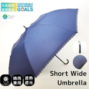 日本政府　推奨商品　ショートワイド傘　裾ヒートカット　晴雨兼用 UVカット&完全遮光 遮熱