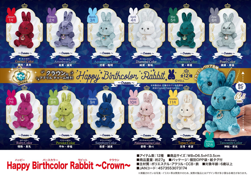 ぬいぐるみ」Happy Birthcolor Rabbit～Crown～ 株式会社 トコトコ