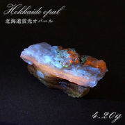北海道蛍光オパール 原石 約4.20g 北海道産 一点もの 天然石 パワーストーン カラーストーン