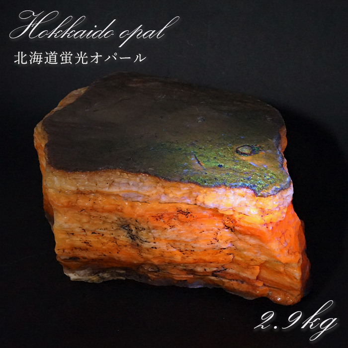 北海道蛍光オパール 原石 約2.9kg 北海道産 一点もの 天然石 パワーストーン カラーストーン