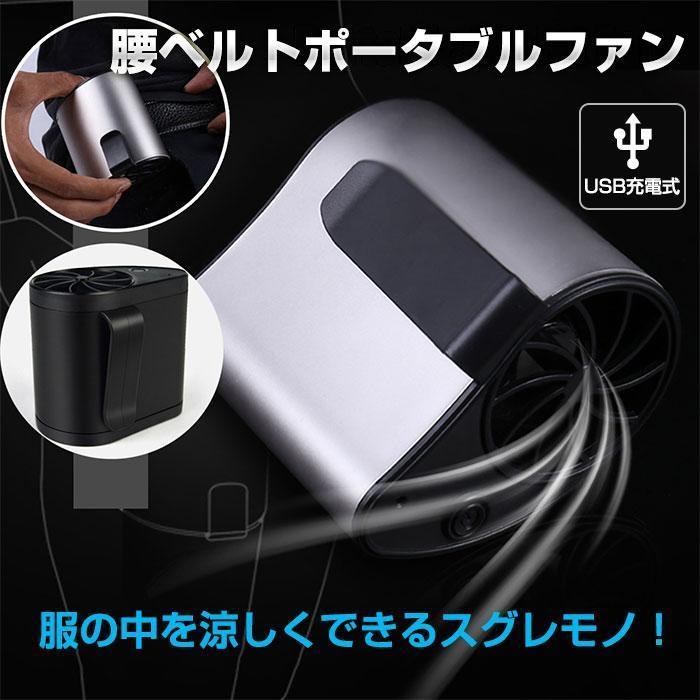 ベルトファン 扇風機 強力 ポータブルファン USB充電式 腰ベルト コードレス 携帯 暑さ対策 コンパクト
