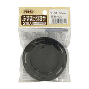 ふすまの引き手 PC432-50mm 2個入り