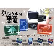 ３DクリスタルM恐竜