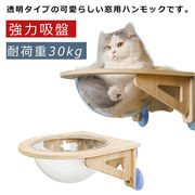 猫 窓 ハンモック 猫ベッド ねこ ベッド 半球 透明 猫ハンモック 強力吸盤 取り付け