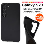 スマホケース Galaxy S23 SC-51D/SCG19用ブラックソフトケース