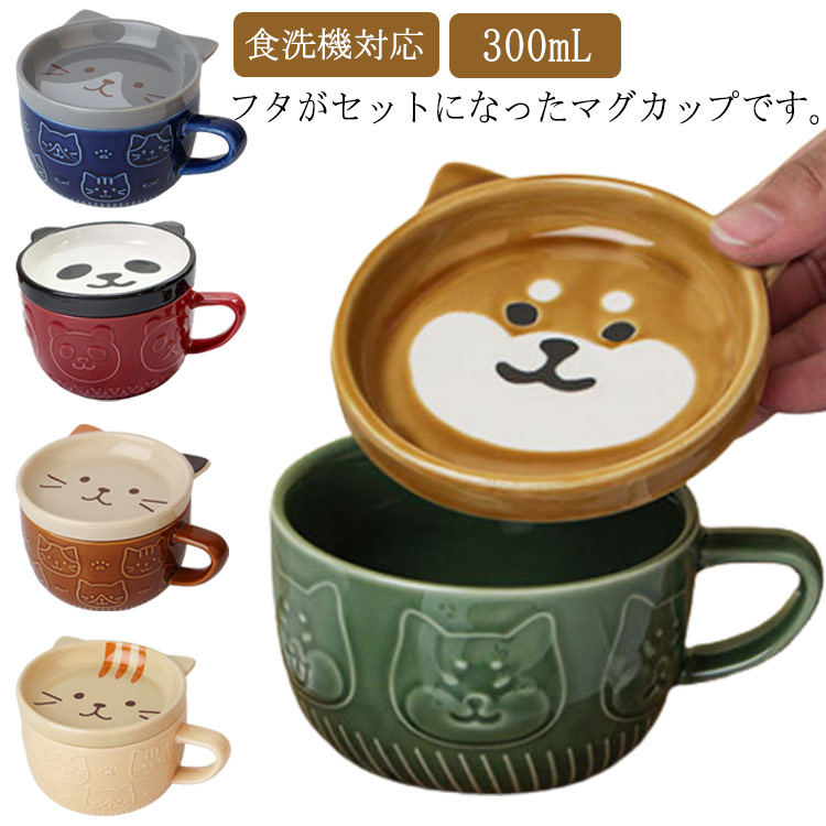 マグカップ フタ付き 陶器 マグ カップ コップ 蓋つき 猫 パンダ 柴犬