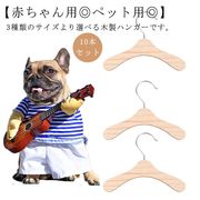 【10本入り】ペット用 ハンガー 木製 14cm 16cm 17.5cm 猫服 犬服 ハン