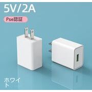 2024新款ACアダプター USB充電器 PSE認証 5V2A 高速充電 アダプター スマホ充電器 急速 IOS/Android対応