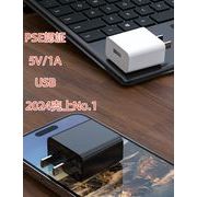 2025新款 ACアダプター USB充電器 PSE認証 5V/1A 高速充電 アダプター スマホ充電器 IOS/Android対応