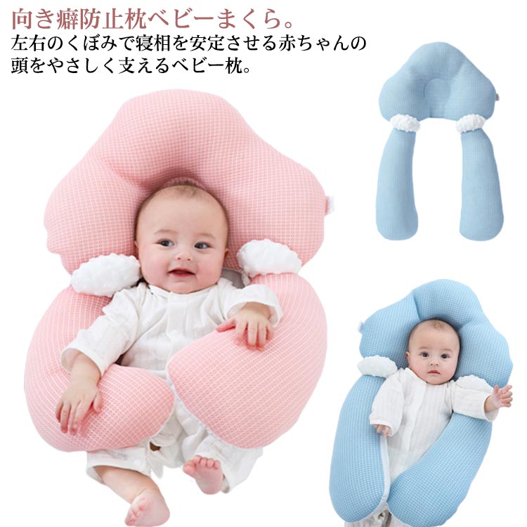 ベビーまくら 赤ちゃん 枕 ベビー 枕 絶壁 ベビーピロー 新生児 ドーナツ枕 頭の形が良