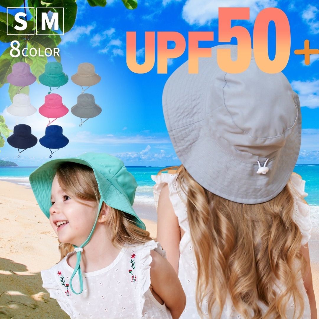帽子 ツバ広帽子 子ども用 キッズ あご紐調整 選べる8カラー Mサイズ UPF50+ 紐付き 公園 帽 かわいい