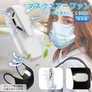 マスクエアーファン マスク用 ファン クリップ  マスクファン 扇風機 熱中症対策 USB充電式 超軽量 小型
