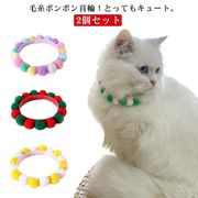 【2個セット】ペット 猫 首輪 毛糸ポンポン カラフル かわいい 軽い 着用に便利 猫首輪