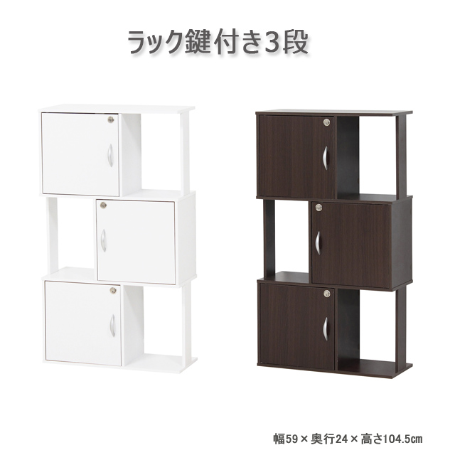 ラック鍵付き３段　  ホワイト／ブラウン　※北海道・沖縄・離島は別途条件あり