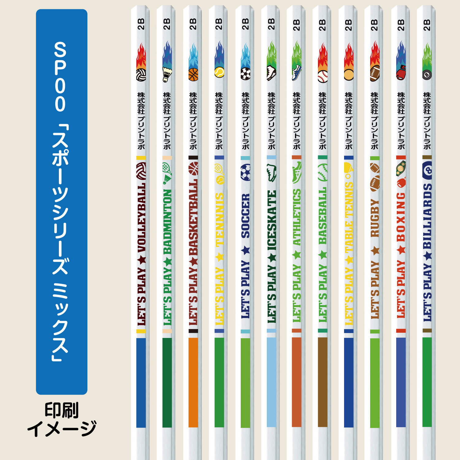 名入れ鉛筆セットSP00「スポーツシリーズ ミックス」（六角軸２Ｂホワイト鉛筆12本入り）