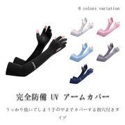 送料無料 完全防備 UV アームカバー レディース メンズ 接触冷感 UVカット手袋 UV