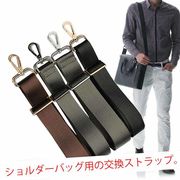 ショルダーストラップ 紳士鞄 交換用 ショルダーベルト 単品 ビジネスバッグ用 肩ベルト