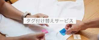 新作 日本語洗濯タグ　商品ごとの内容表記でのタグ作成と付け替え　