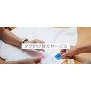 新作 日本語洗濯タグ　商品ごとの内容表記でのタグ作成と付け替え　