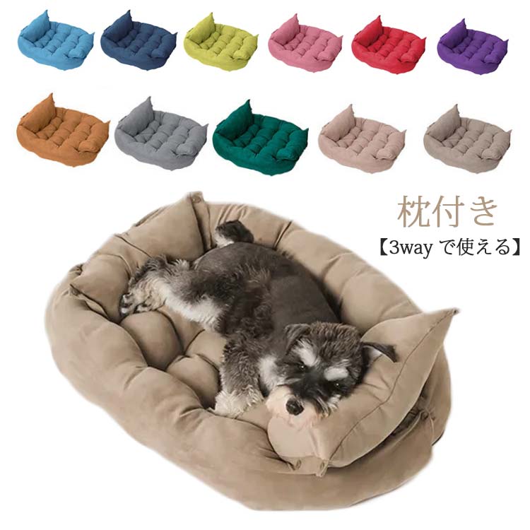 3way ペットベッド ベッド 犬 猫 角型 枕付き 夏 春 秋 冬 クッション 小型犬