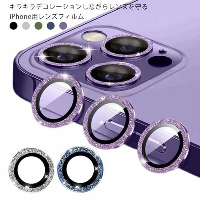 【送料無料】iphone14 カメラフィルム レンズ保護 強化ガラス キラキラ アイフォン