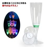 光るシャンパングラス LED コップ グラス 6個セット 液体感知 光るグラス センサーネ